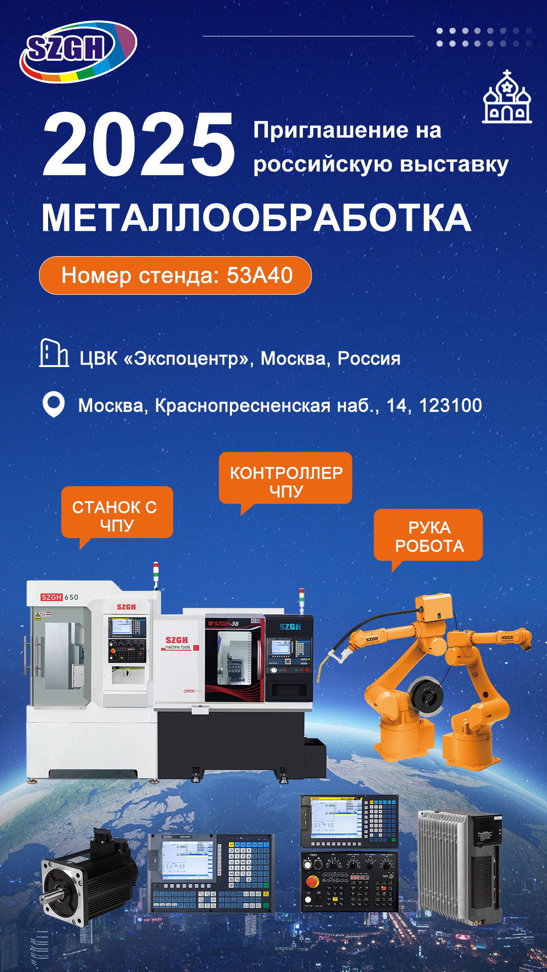 SZGH looks forward to meeting you at the exhibition in Russia