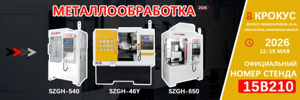 Компания SZGH представит новейшие разработанные ею системы ЧПУ серий 880 и 1080 на выставке «Металлообработка-2026» в Москве.